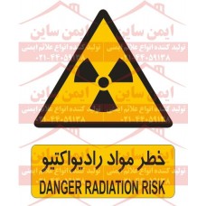 علائم ایمنی خطر مواد رادیواکتیو